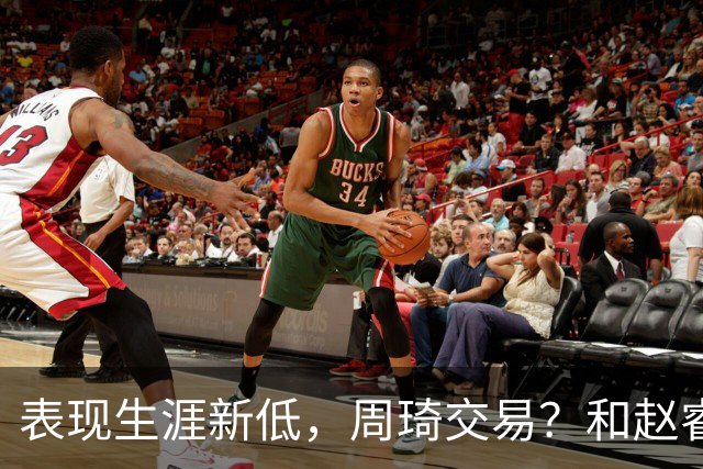 表现生涯新低，周琦交易？和赵睿互动，谁注意他表态，去向曝光